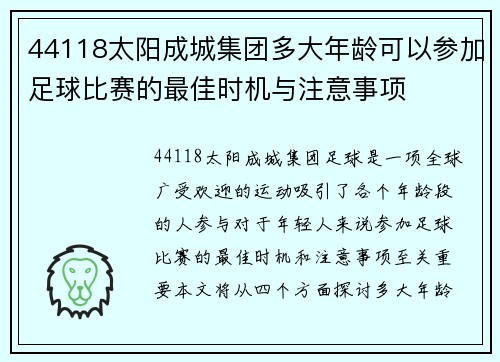 44118太阳成城集团多大年龄可以参加足球比赛的最佳时机与注意事项
