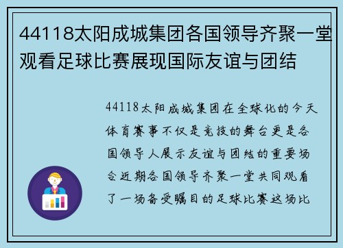 44118太阳成城集团各国领导齐聚一堂观看足球比赛展现国际友谊与团结