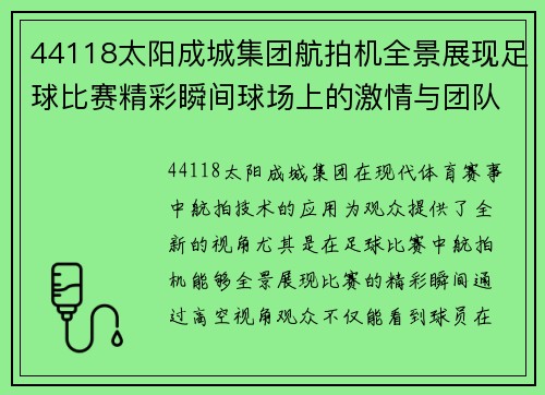 44118太阳成城集团航拍机全景展现足球比赛精彩瞬间球场上的激情与团队合作