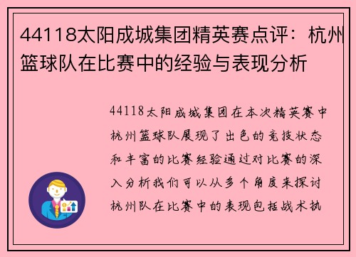 44118太阳成城集团精英赛点评：杭州篮球队在比赛中的经验与表现分析