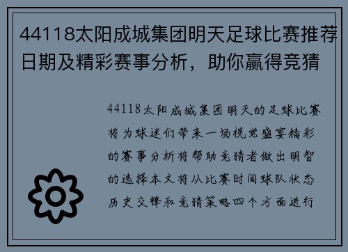 44118太阳成城集团明天足球比赛推荐日期及精彩赛事分析，助你赢得竞猜胜利