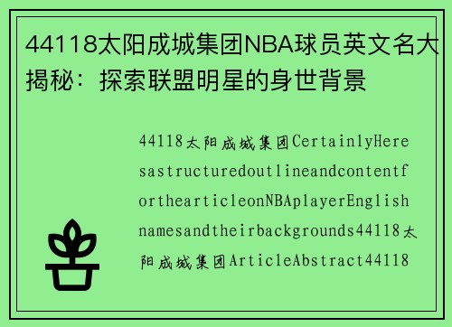 44118太阳成城集团NBA球员英文名大揭秘：探索联盟明星的身世背景