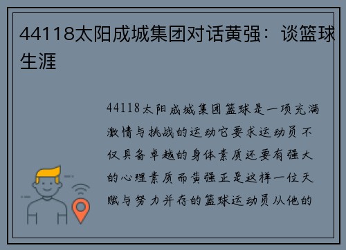 44118太阳成城集团对话黄强：谈篮球生涯