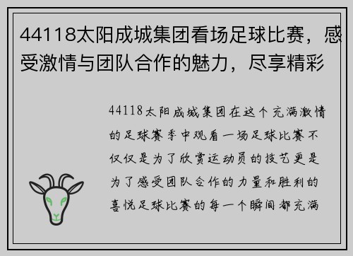 44118太阳成城集团看场足球比赛，感受激情与团队合作的魅力，尽享精彩瞬间与胜利的喜悦
