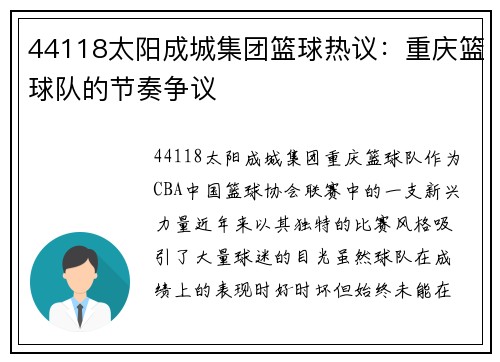 44118太阳成城集团篮球热议：重庆篮球队的节奏争议