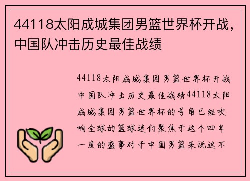 44118太阳成城集团男篮世界杯开战，中国队冲击历史最佳战绩
