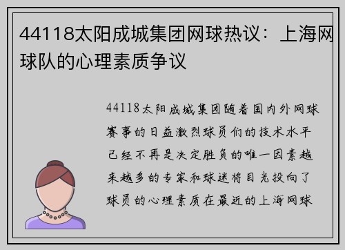 44118太阳成城集团网球热议：上海网球队的心理素质争议