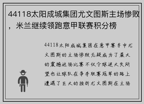 44118太阳成城集团尤文图斯主场惨败，米兰继续领跑意甲联赛积分榜