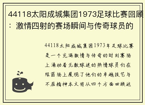 44118太阳成城集团1973足球比赛回顾：激情四射的赛场瞬间与传奇球员的辉煌表现
