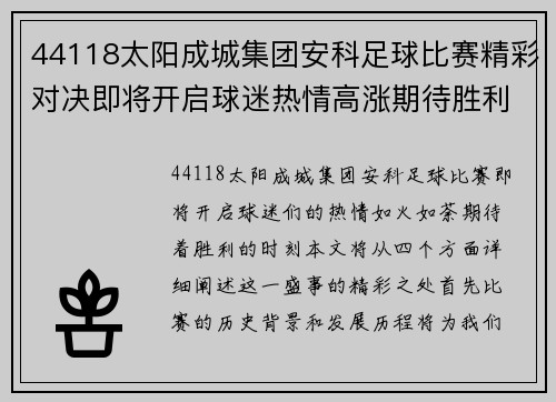 44118太阳成城集团安科足球比赛精彩对决即将开启球迷热情高涨期待胜利时刻