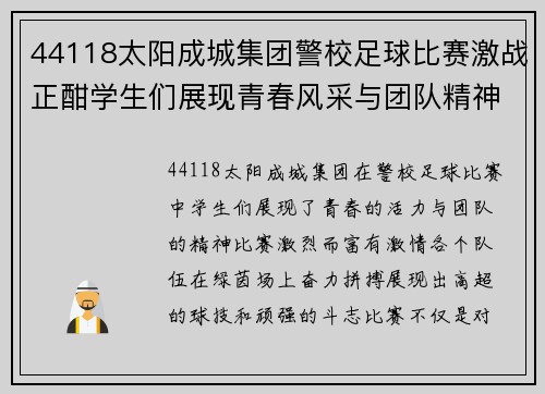 44118太阳成城集团警校足球比赛激战正酣学生们展现青春风采与团队精神