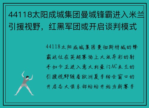 44118太阳成城集团曼城锋霸进入米兰引援视野，红黑军团或开启谈判模式