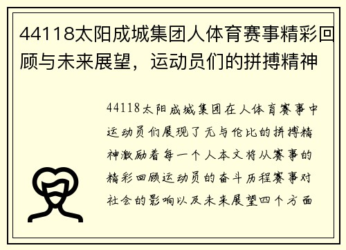 44118太阳成城集团人体育赛事精彩回顾与未来展望，运动员们的拼搏精神激励着每一个人