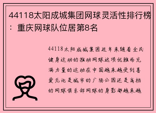 44118太阳成城集团网球灵活性排行榜：重庆网球队位居第8名