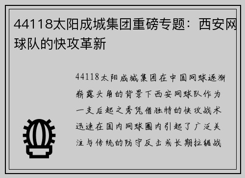 44118太阳成城集团重磅专题：西安网球队的快攻革新