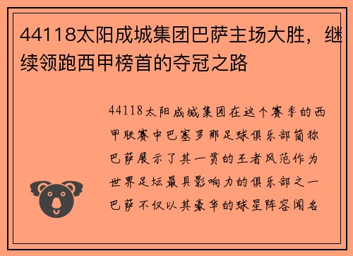44118太阳成城集团巴萨主场大胜，继续领跑西甲榜首的夺冠之路