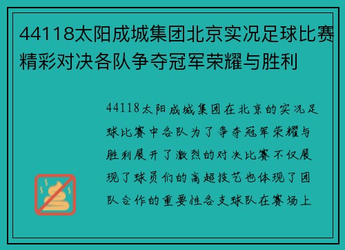 44118太阳成城集团北京实况足球比赛精彩对决各队争夺冠军荣耀与胜利
