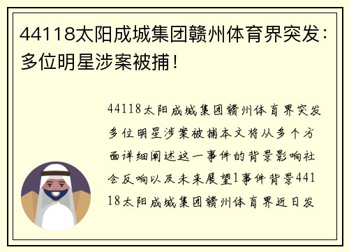 44118太阳成城集团赣州体育界突发：多位明星涉案被捕！