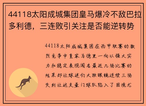 44118太阳成城集团皇马爆冷不敌巴拉多利德，三连败引关注是否能逆转势头
