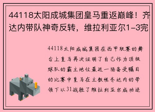44118太阳成城集团皇马重返巅峰！齐达内带队神奇反转，维拉利亚尔1-3完胜，卫冕冠军再现霸气