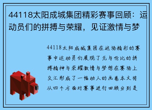 44118太阳成城集团精彩赛事回顾：运动员们的拼搏与荣耀，见证激情与梦想的交汇