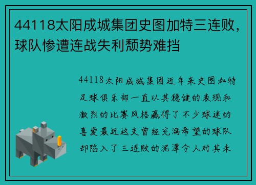 44118太阳成城集团史图加特三连败，球队惨遭连战失利颓势难挡