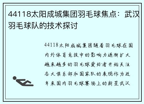 44118太阳成城集团羽毛球焦点：武汉羽毛球队的技术探讨