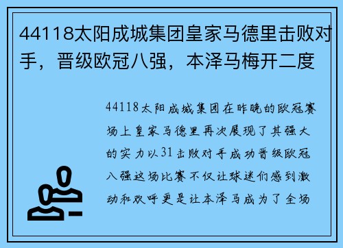 44118太阳成城集团皇家马德里击败对手，晋级欧冠八强，本泽马梅开二度成为英雄