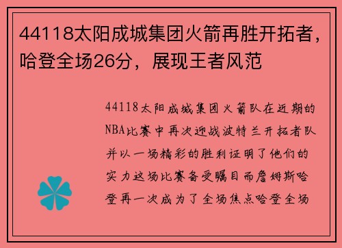 44118太阳成城集团火箭再胜开拓者，哈登全场26分，展现王者风范
