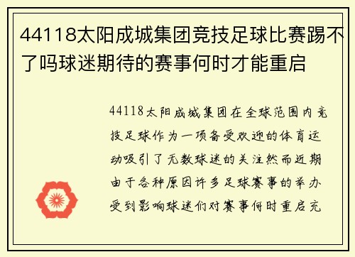 44118太阳成城集团竞技足球比赛踢不了吗球迷期待的赛事何时才能重启