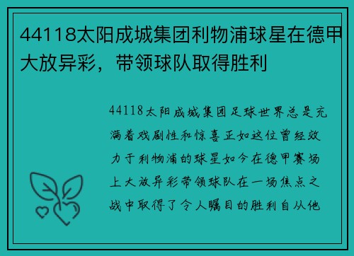 44118太阳成城集团利物浦球星在德甲大放异彩，带领球队取得胜利