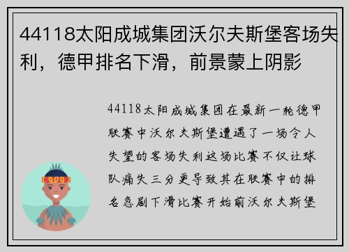 44118太阳成城集团沃尔夫斯堡客场失利，德甲排名下滑，前景蒙上阴影