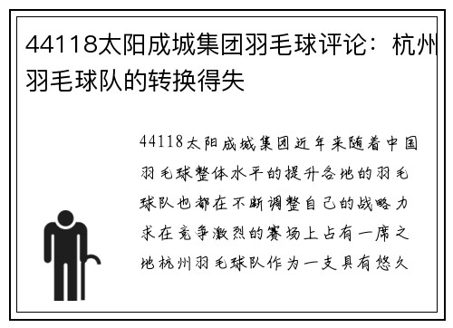 44118太阳成城集团羽毛球评论：杭州羽毛球队的转换得失