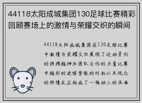 44118太阳成城集团130足球比赛精彩回顾赛场上的激情与荣耀交织的瞬间