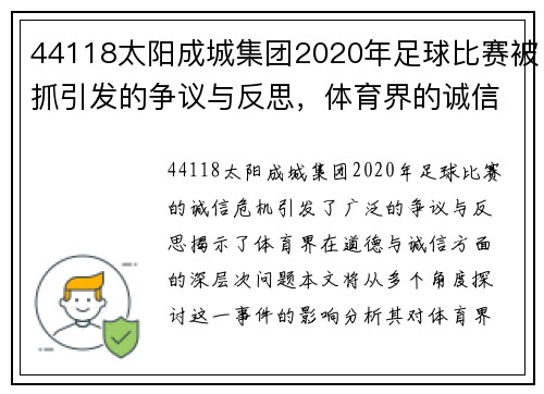 44118太阳成城集团2020年足球比赛被抓引发的争议与反思，体育界的诚信危机