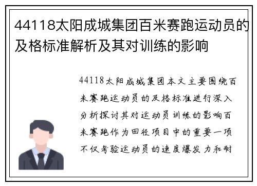 44118太阳成城集团百米赛跑运动员的及格标准解析及其对训练的影响