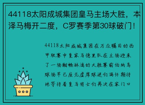 44118太阳成城集团皇马主场大胜，本泽马梅开二度，C罗赛季第30球破门！