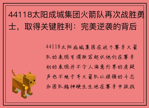 44118太阳成城集团火箭队再次战胜勇士，取得关键胜利：完美逆袭的背后故事