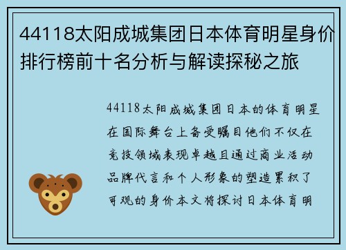 44118太阳成城集团日本体育明星身价排行榜前十名分析与解读探秘之旅