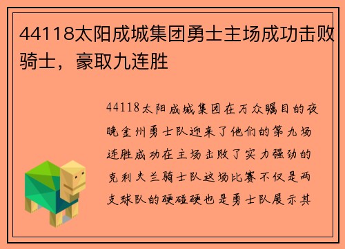 44118太阳成城集团勇士主场成功击败骑士，豪取九连胜
