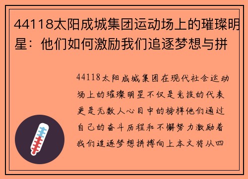 44118太阳成城集团运动场上的璀璨明星：他们如何激励我们追逐梦想与拼搏精神
