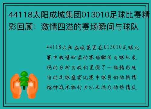 44118太阳成城集团013010足球比赛精彩回顾：激情四溢的赛场瞬间与球队表现分析