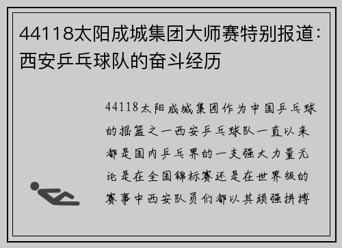 44118太阳成城集团大师赛特别报道：西安乒乓球队的奋斗经历