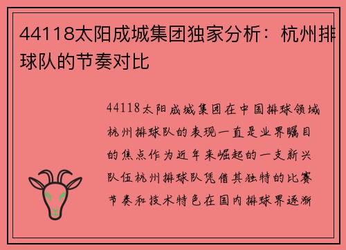 44118太阳成城集团独家分析：杭州排球队的节奏对比
