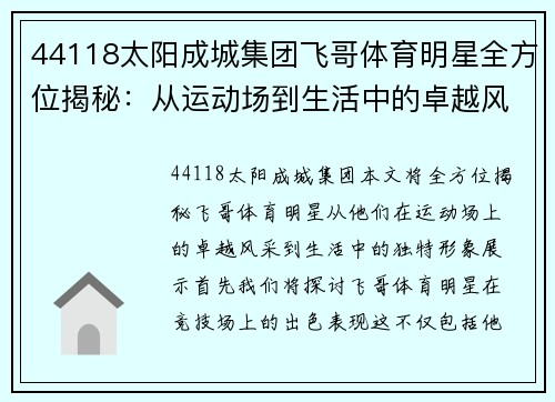 44118太阳成城集团飞哥体育明星全方位揭秘：从运动场到生活中的卓越风采与形象展示