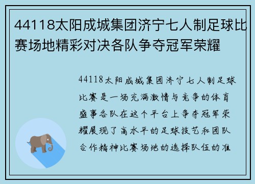 44118太阳成城集团济宁七人制足球比赛场地精彩对决各队争夺冠军荣耀