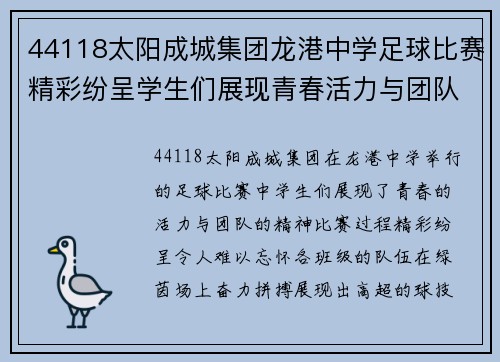 44118太阳成城集团龙港中学足球比赛精彩纷呈学生们展现青春活力与团队精神