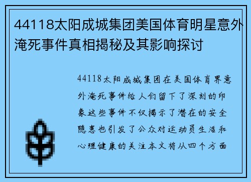 44118太阳成城集团美国体育明星意外淹死事件真相揭秘及其影响探讨