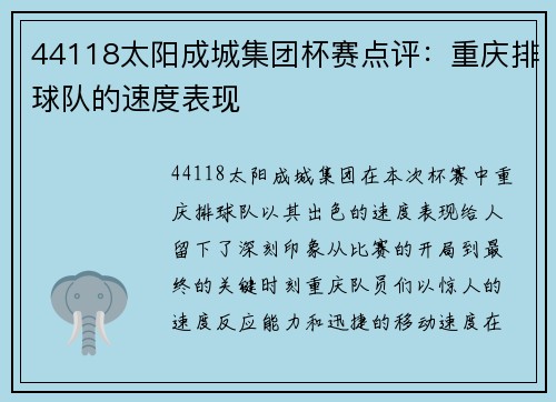 44118太阳成城集团杯赛点评：重庆排球队的速度表现
