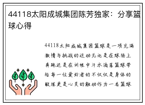 44118太阳成城集团陈芳独家：分享篮球心得